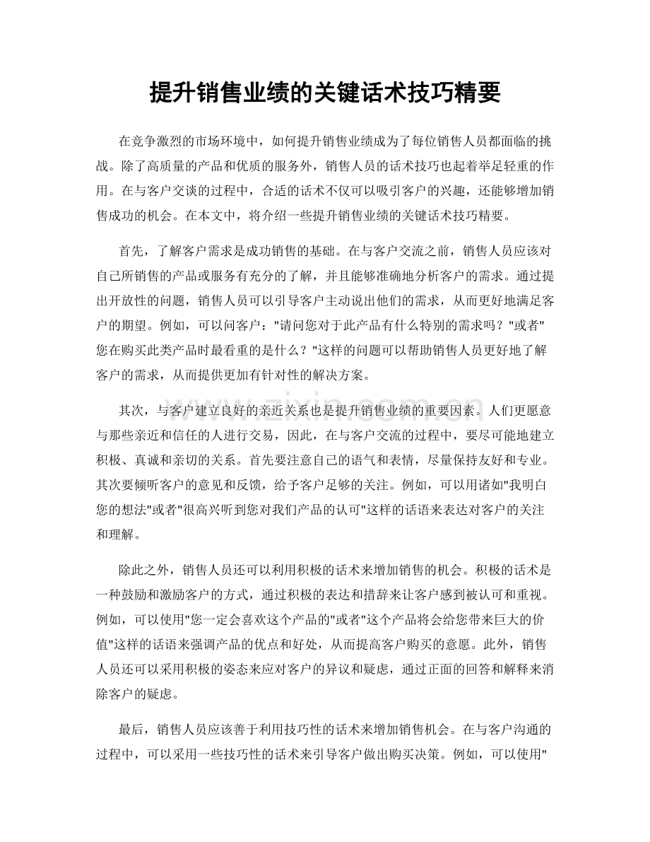 提升销售业绩的关键话术技巧精要.docx_第1页