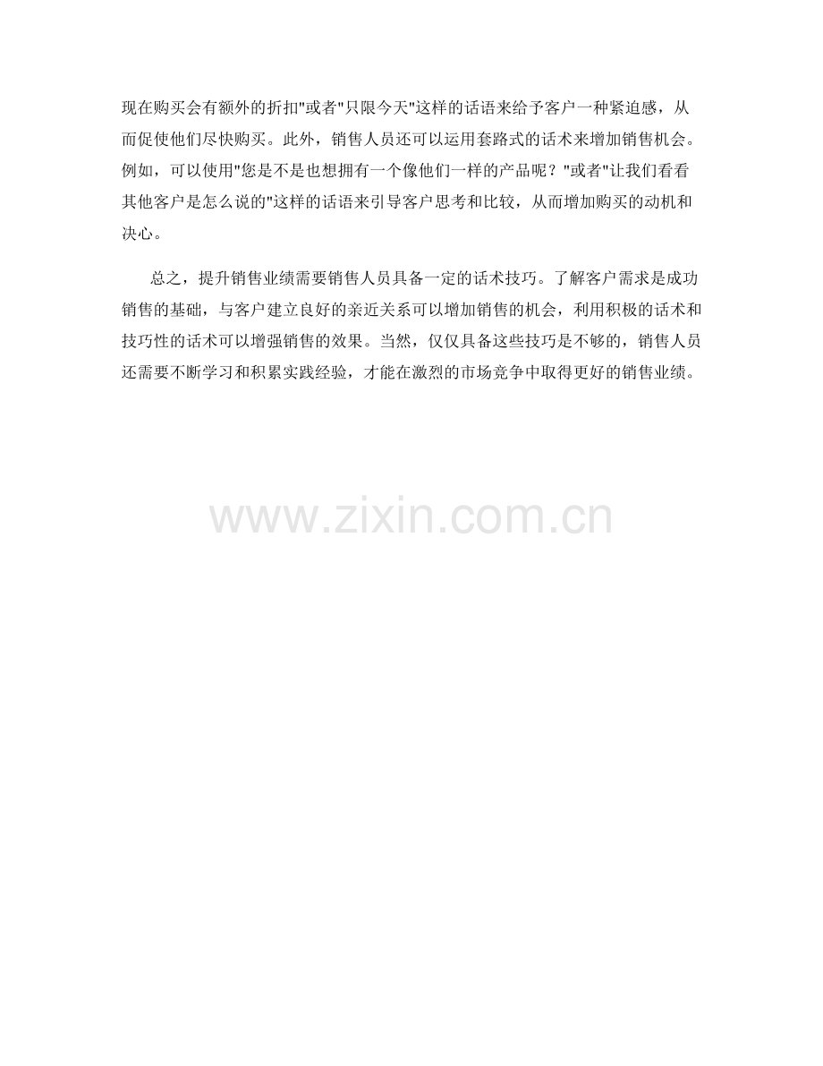 提升销售业绩的关键话术技巧精要.docx_第2页