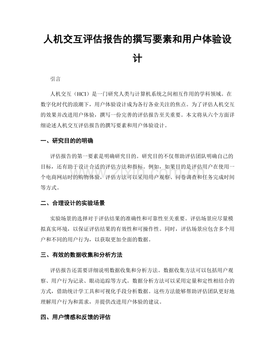 人机交互评估报告的撰写要素和用户体验设计.docx_第1页