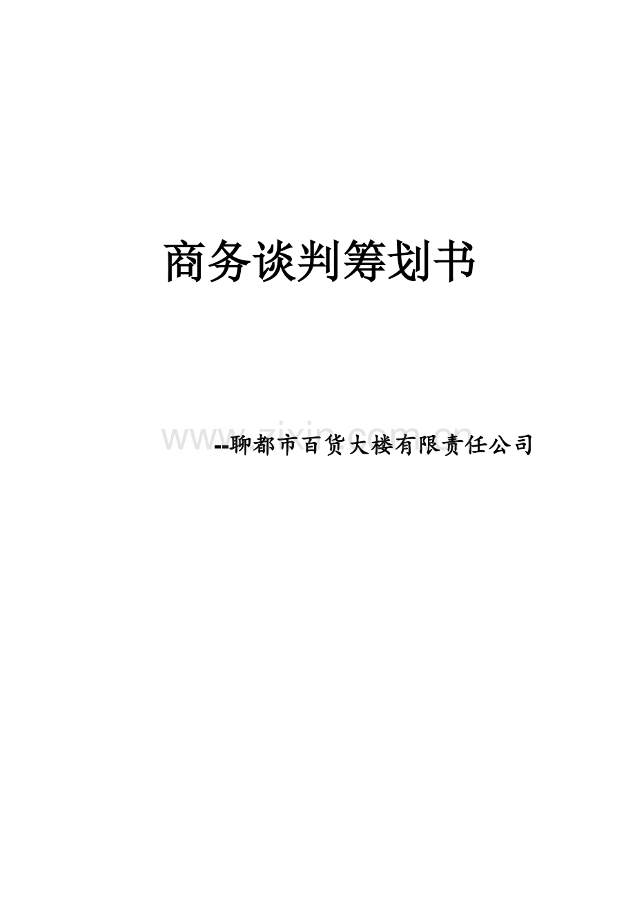 商务谈判策划书超市小组.docx_第1页