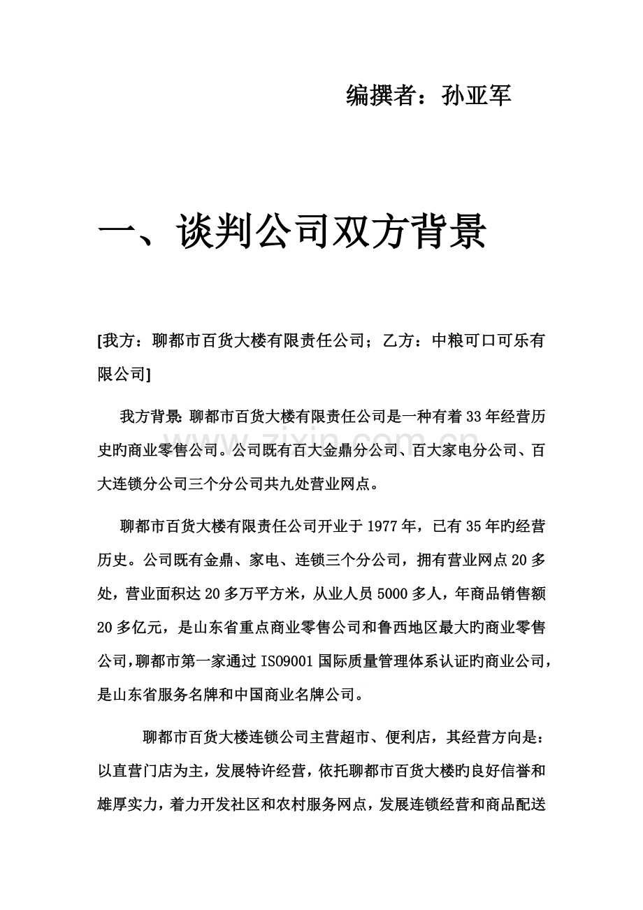 商务谈判策划书超市小组.docx_第2页