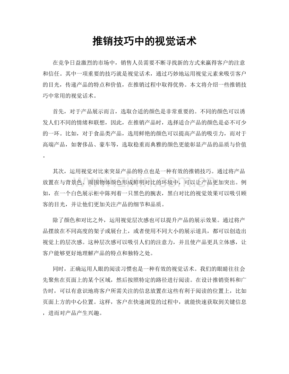 推销技巧中的视觉话术.docx_第1页