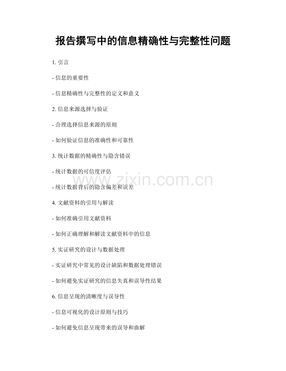 报告撰写中的信息精确性与完整性问题.docx_第1页