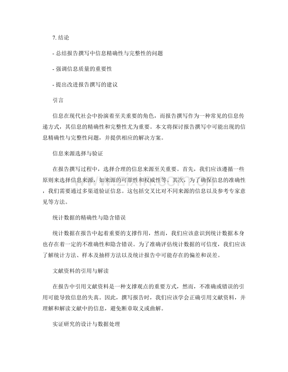 报告撰写中的信息精确性与完整性问题.docx_第2页