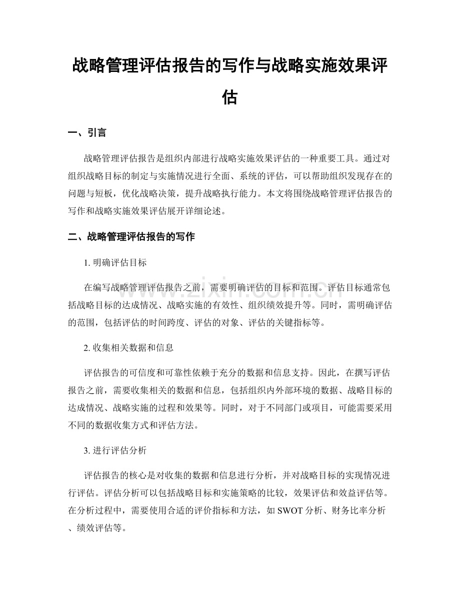 战略管理评估报告的写作与战略实施效果评估.docx_第1页