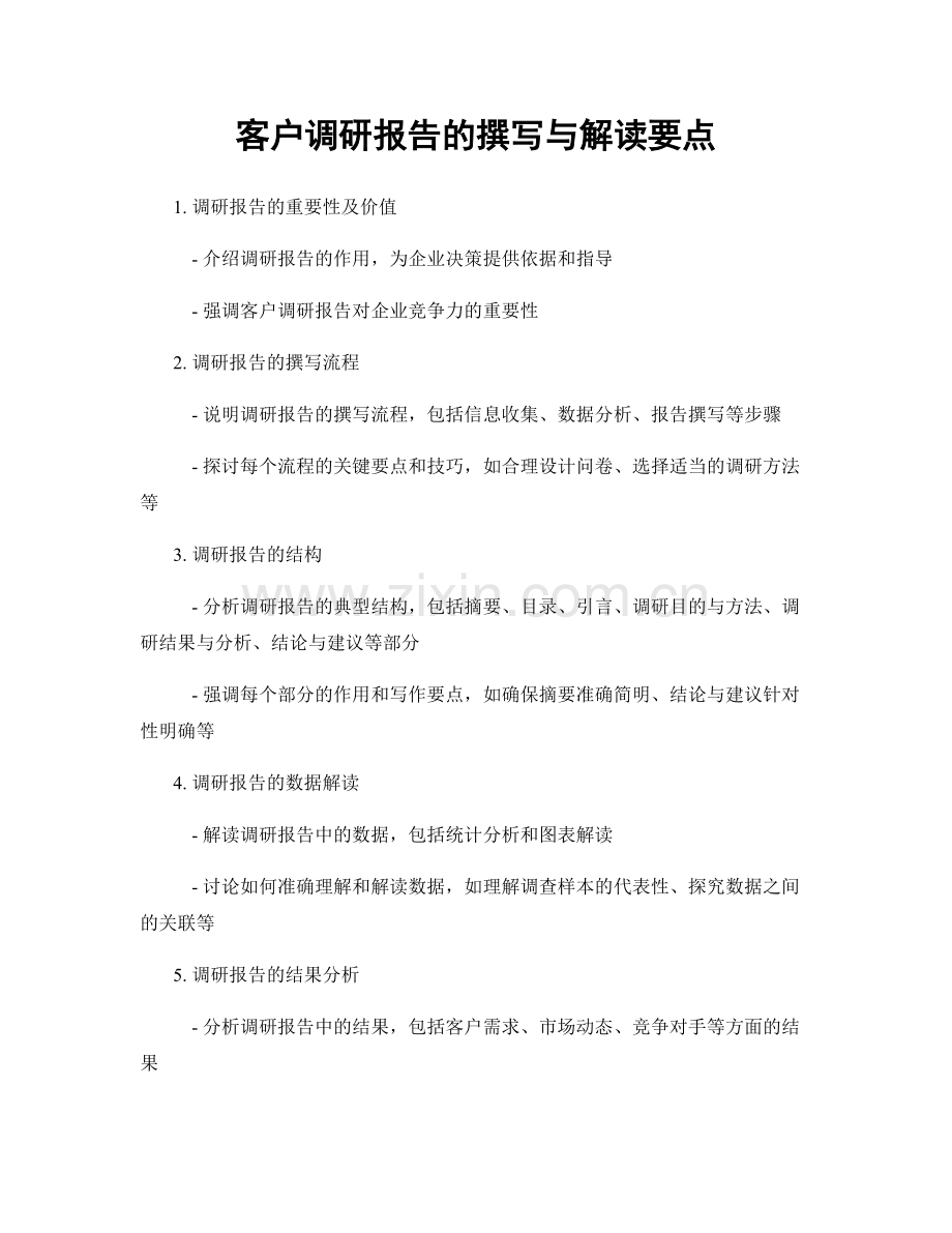 客户调研报告的撰写与解读要点.docx_第1页