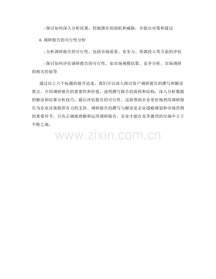 客户调研报告的撰写与解读要点.docx_第2页