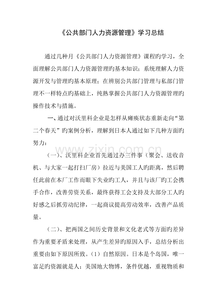 2023年电大公共部门人力资源管理学习总结.docx_第1页