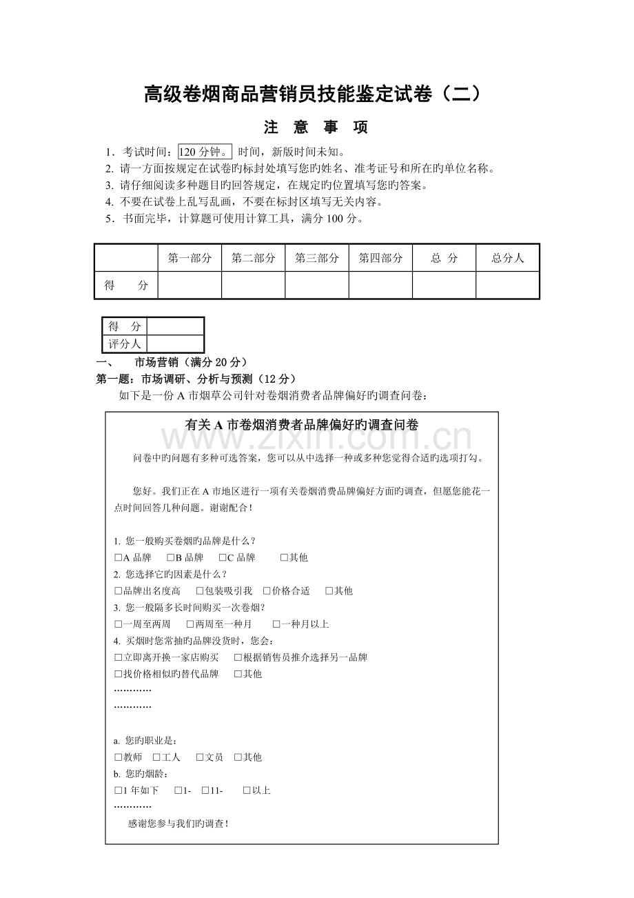 高级卷烟商品营销员技能模拟考试卷二.doc_第1页