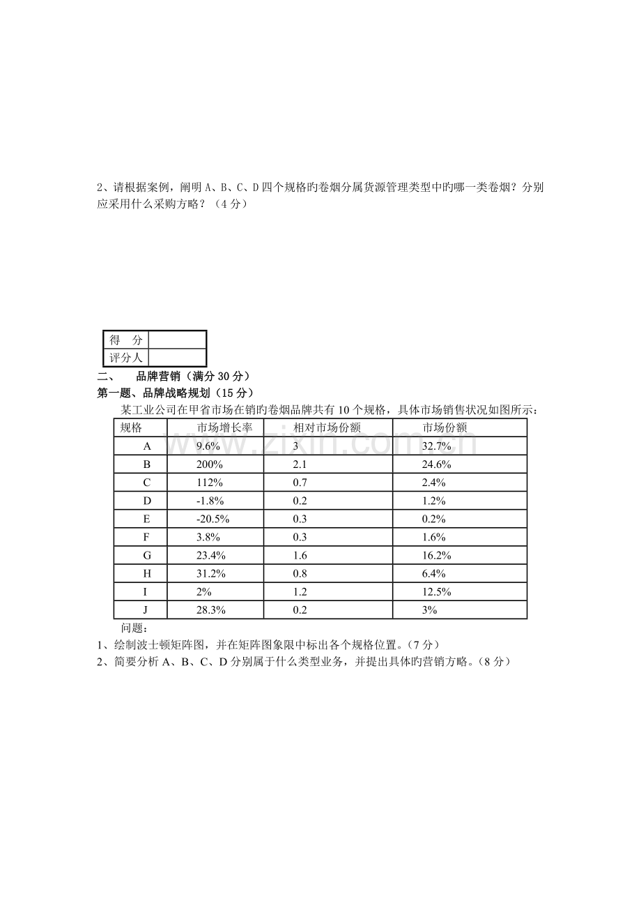 高级卷烟商品营销员技能模拟考试卷二.doc_第3页