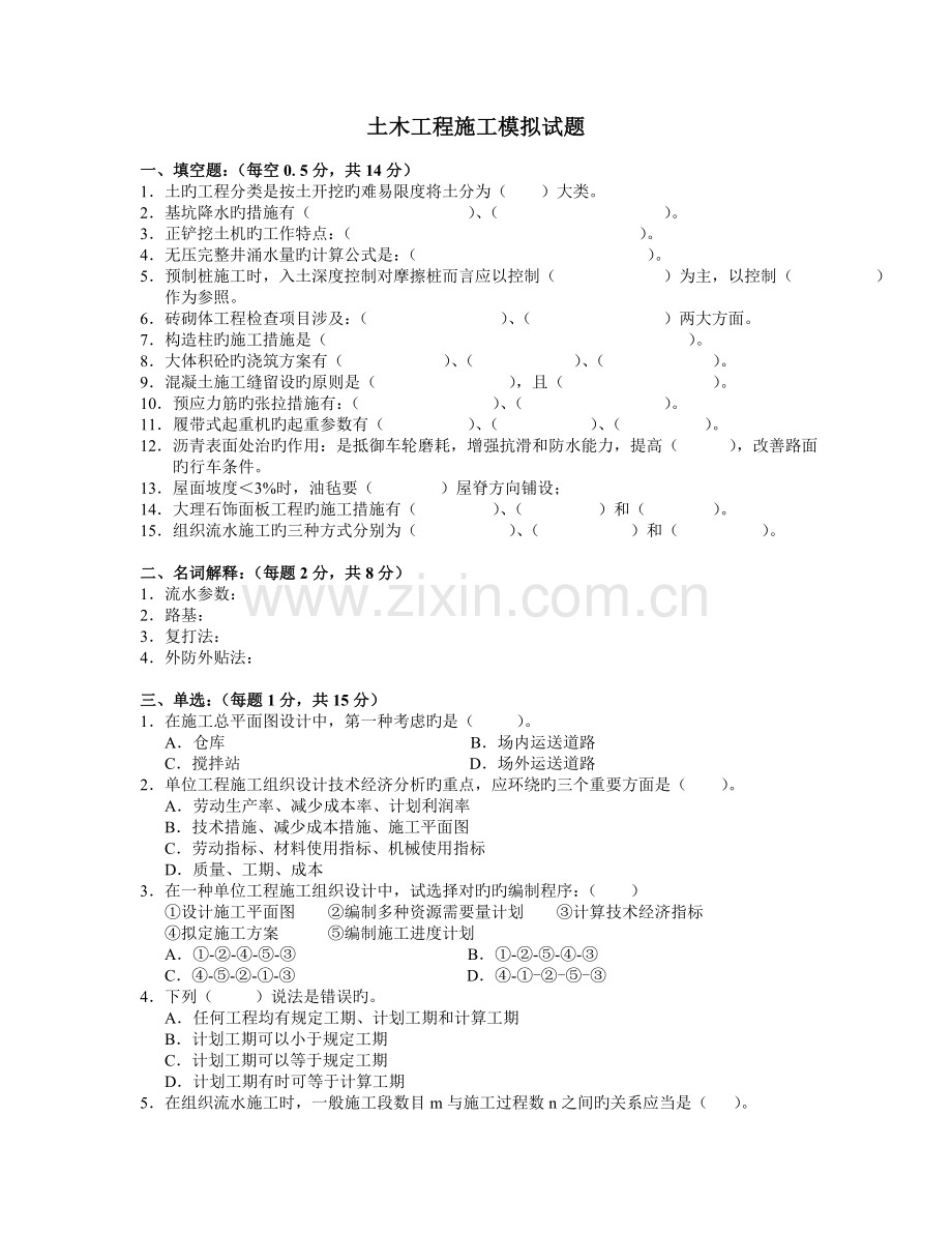 土木工程施工模拟试题.doc_第1页