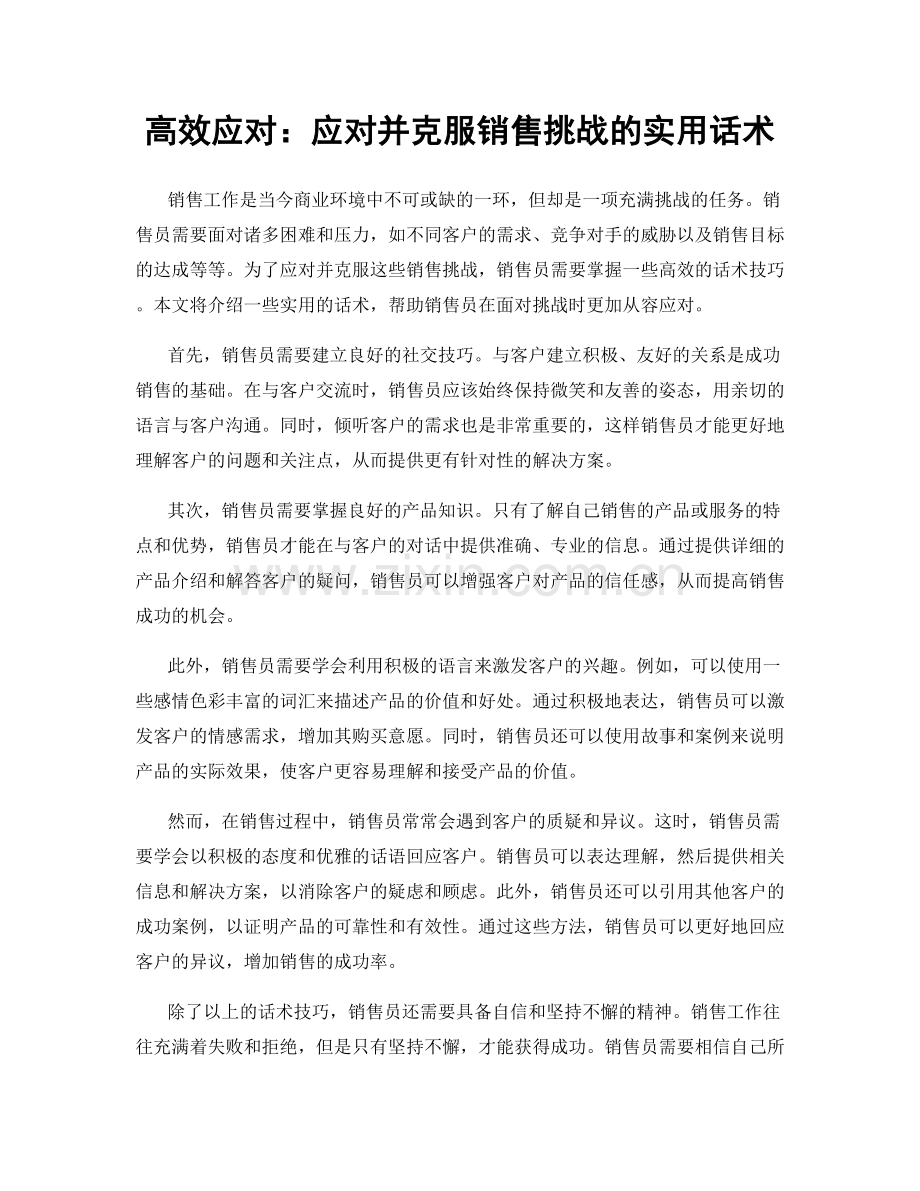 高效应对：应对并克服销售挑战的实用话术.docx_第1页