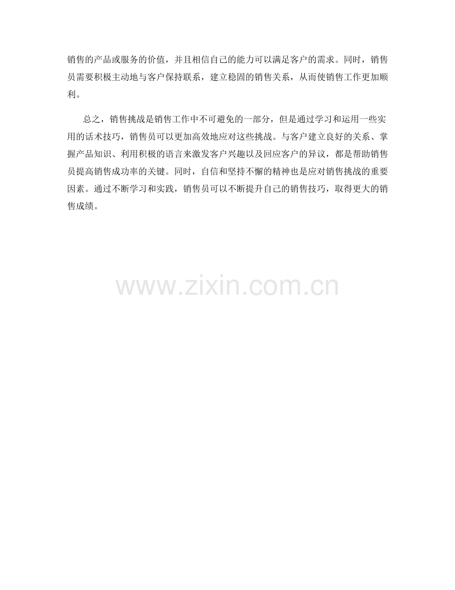 高效应对：应对并克服销售挑战的实用话术.docx_第2页