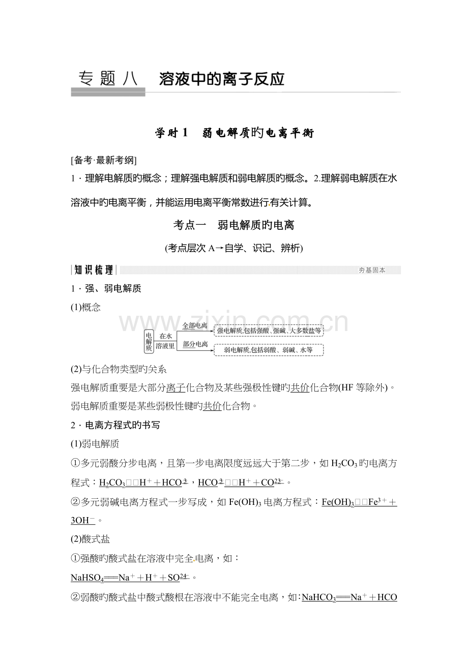 化学苏教版高考总复习专题八教学案弱电解质的电离平衡正式版.doc_第1页