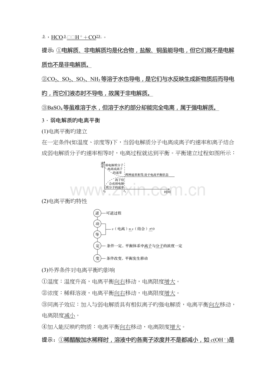 化学苏教版高考总复习专题八教学案弱电解质的电离平衡正式版.doc_第2页