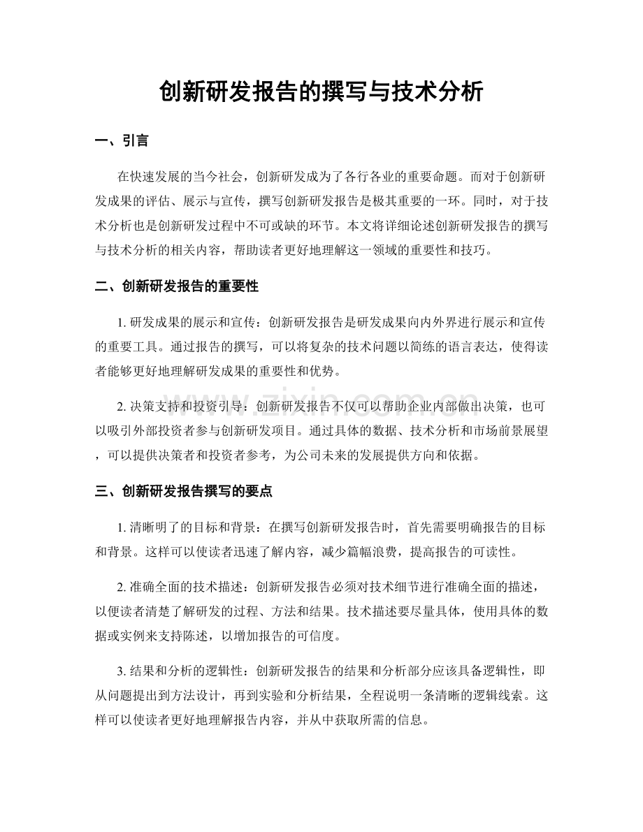 创新研发报告的撰写与技术分析.docx_第1页