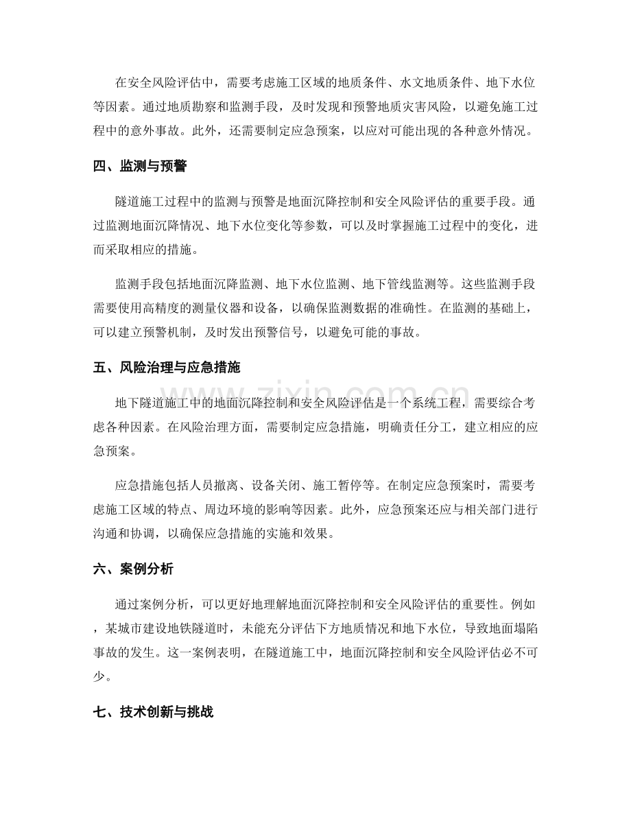 隧道施工中的地面沉降控制与安全风险评估.docx_第2页