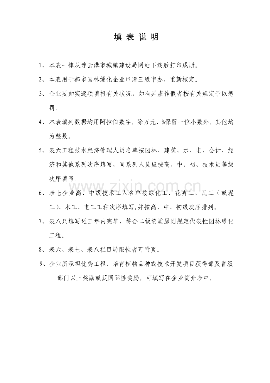 城园林绿化企业三级资质申请表.doc_第2页