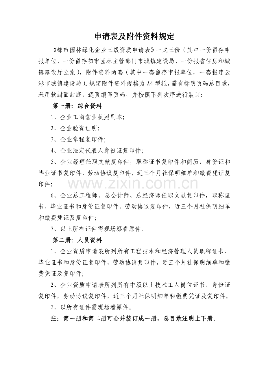 城园林绿化企业三级资质申请表.doc_第3页