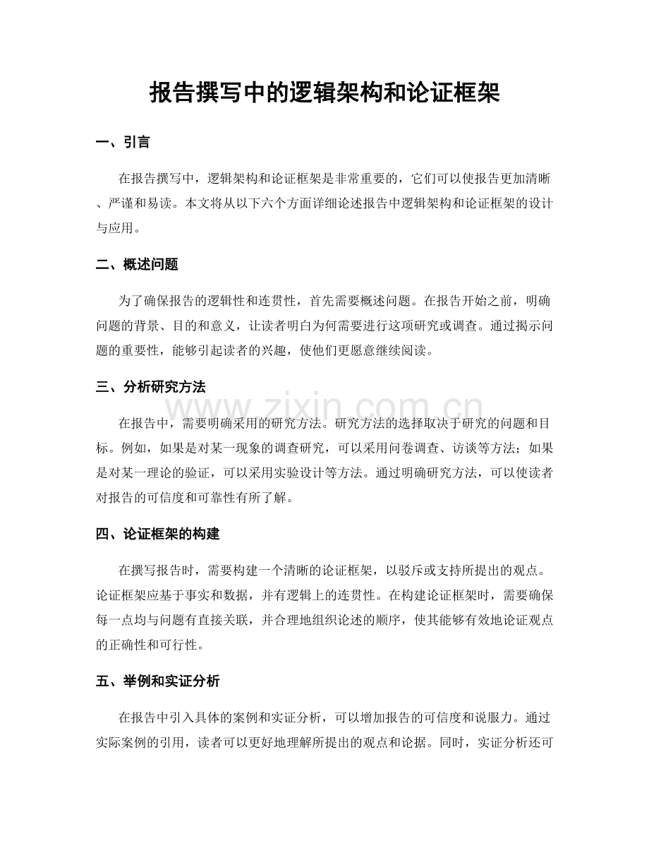 报告撰写中的逻辑架构和论证框架.docx_第1页