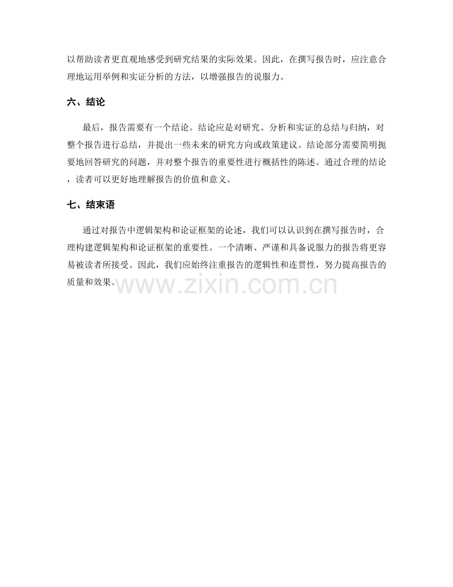 报告撰写中的逻辑架构和论证框架.docx_第2页