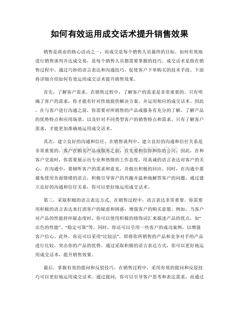 如何有效运用成交话术提升销售效果.docx_第1页