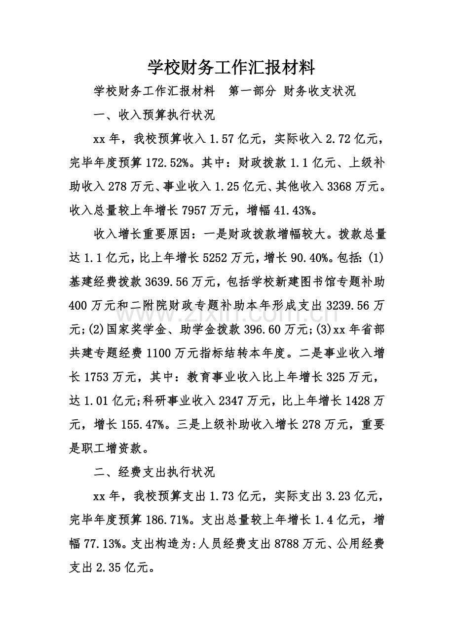 学校财务工作汇报材料.doc_第1页