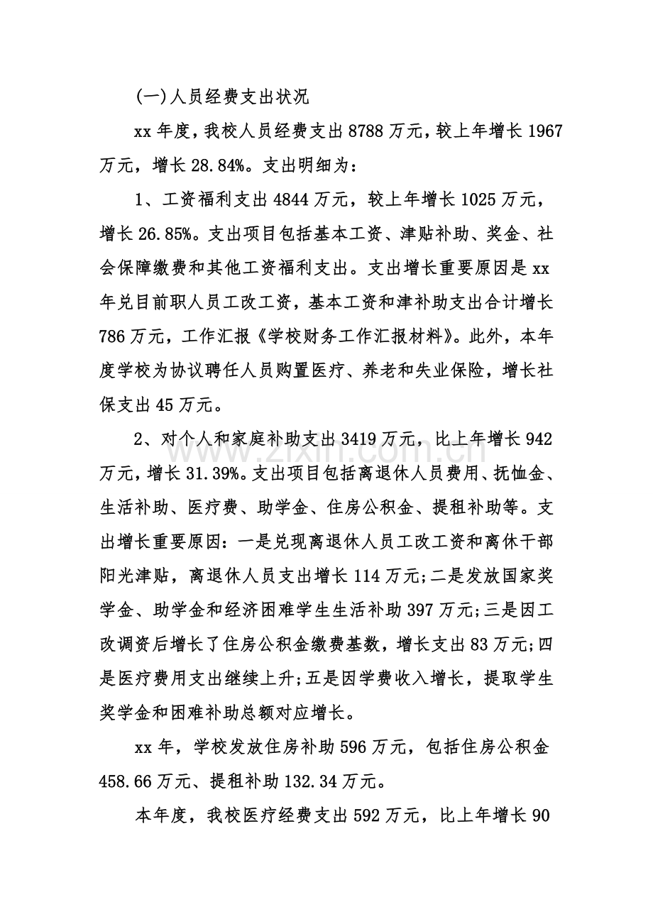 学校财务工作汇报材料.doc_第2页