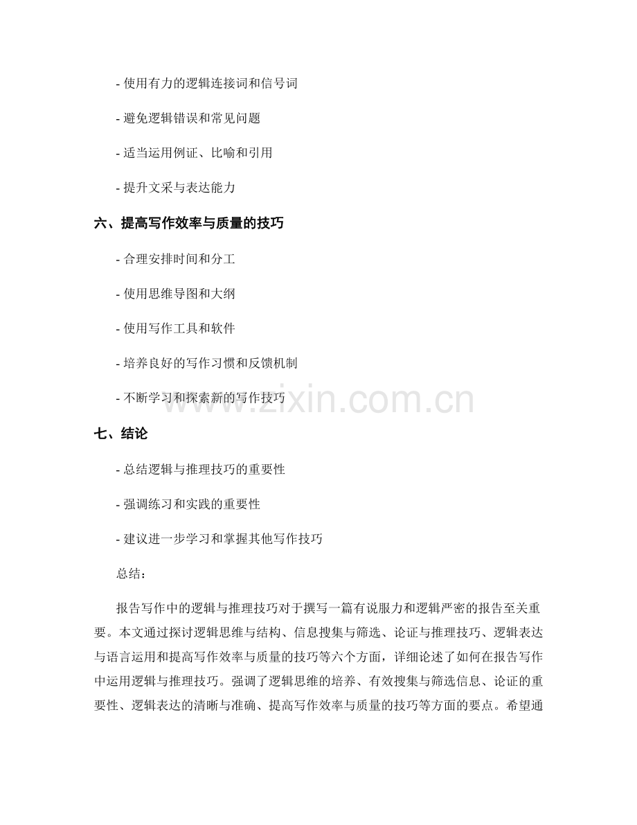 报告写作中的逻辑与推理技巧.docx_第2页