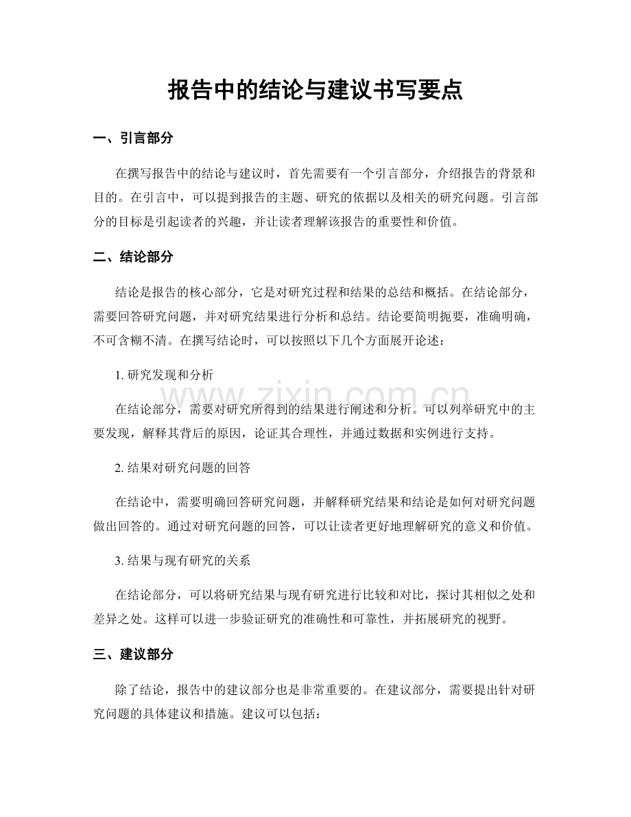 报告中的结论与建议书写要点.docx_第1页