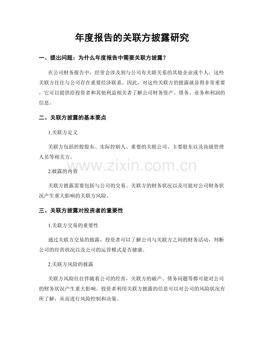 年度报告的关联方披露研究.docx_第1页