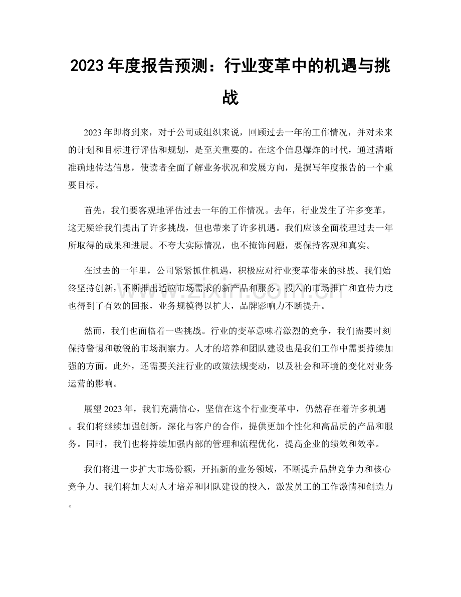 2023年度报告预测：行业变革中的机遇与挑战.docx_第1页