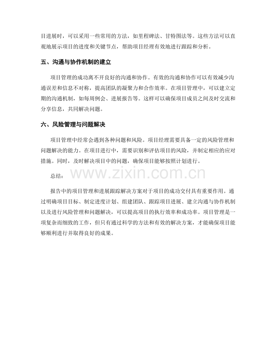 报告中的项目管理和进展跟踪解决方案.docx_第2页