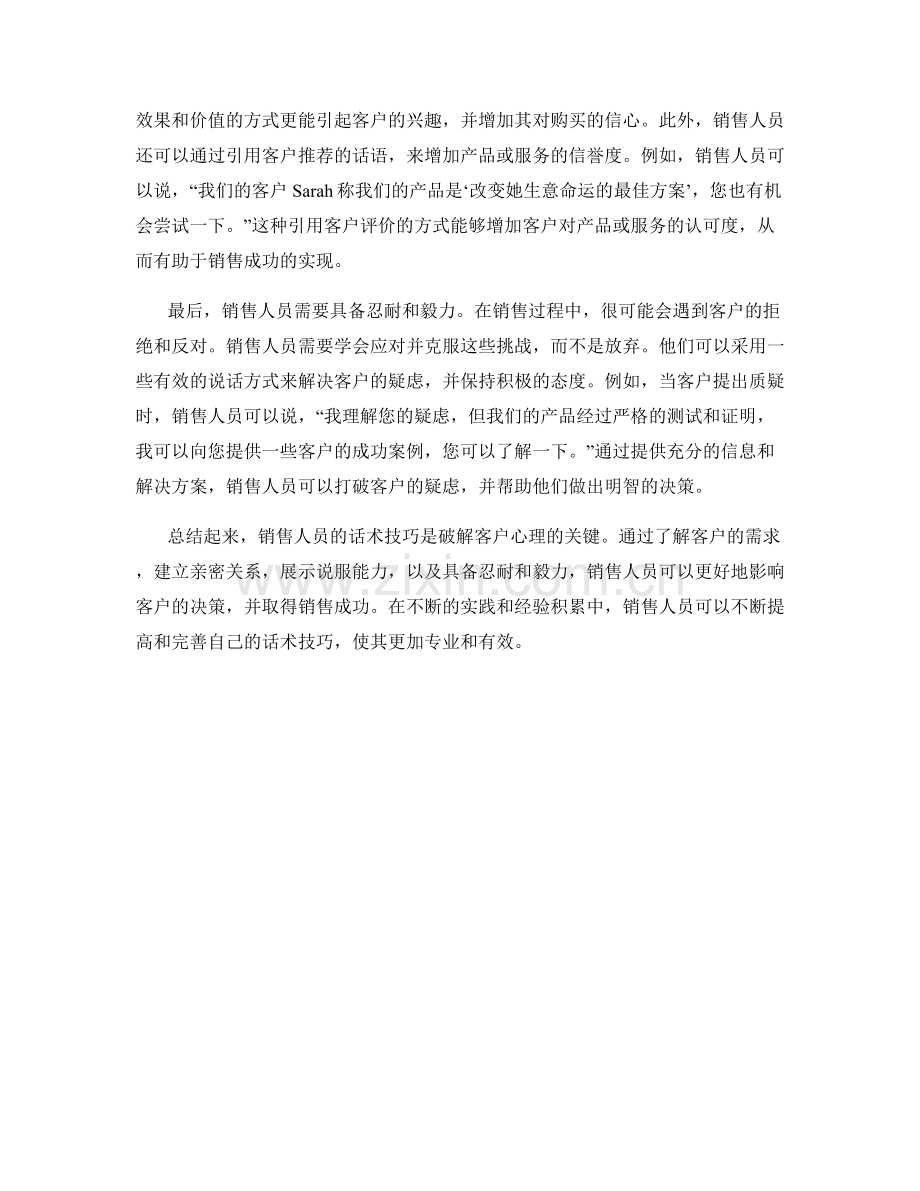 销售人员的必备话术技巧：破解客户心理.docx_第2页