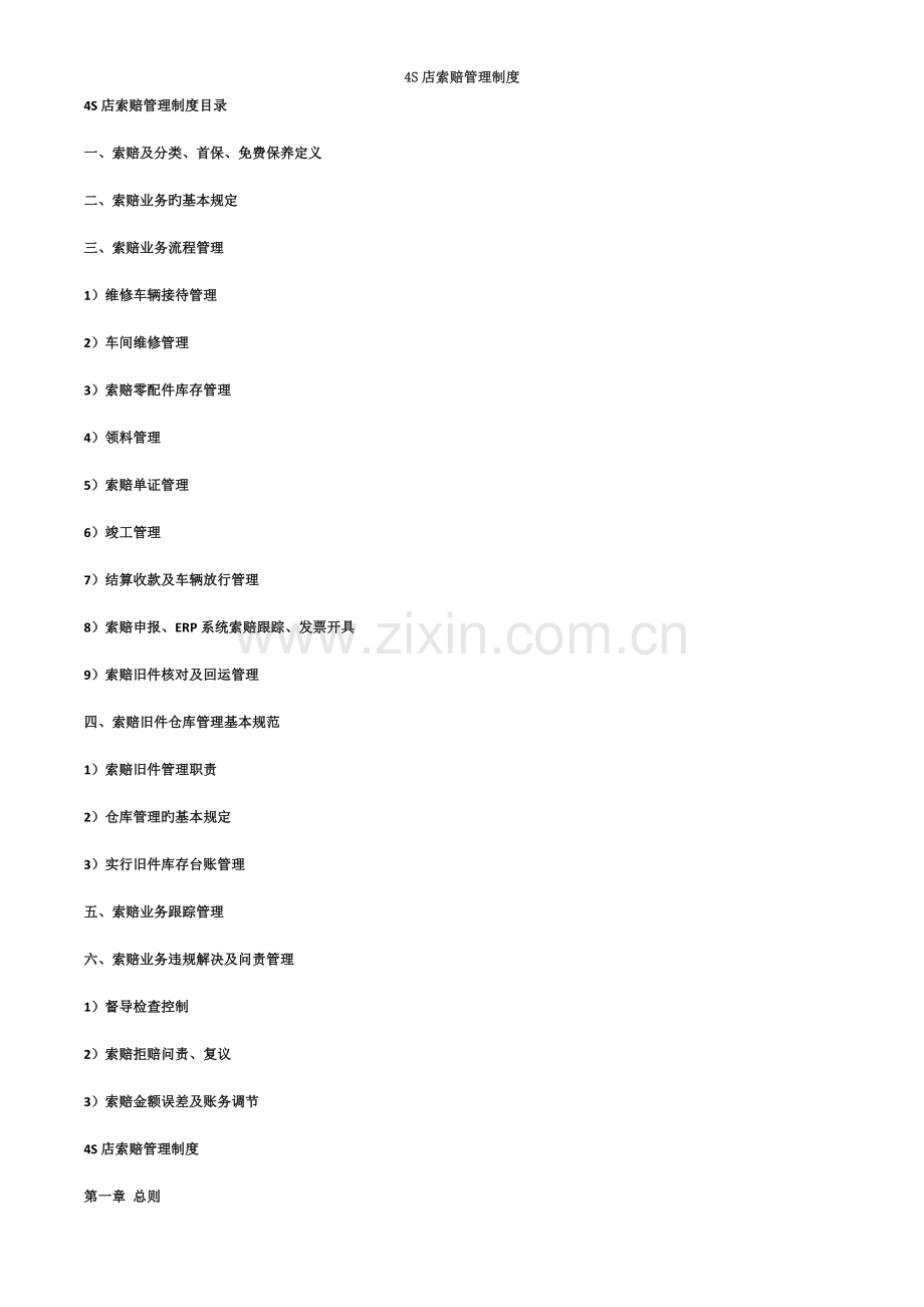 四S店索赔管理制度.doc_第1页