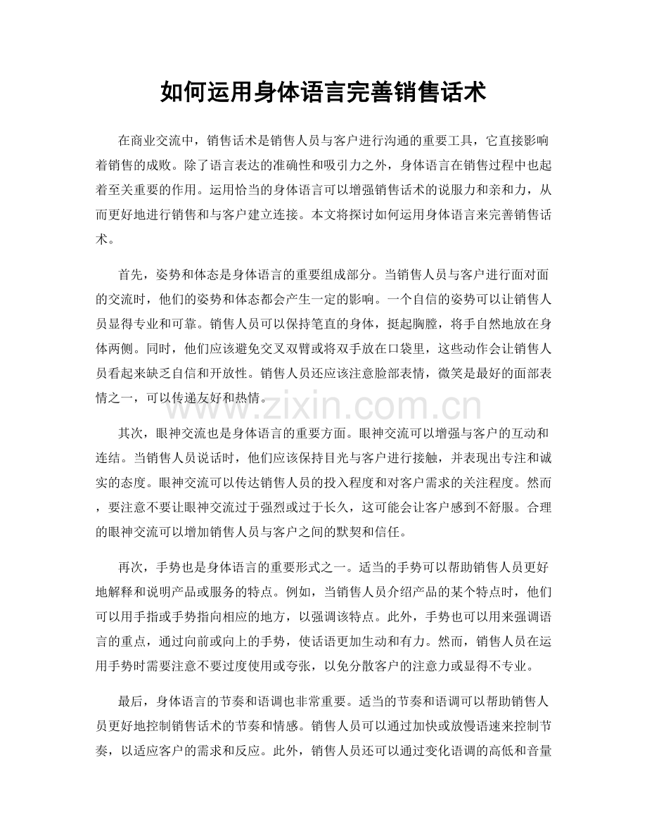 如何运用身体语言完善销售话术.docx_第1页