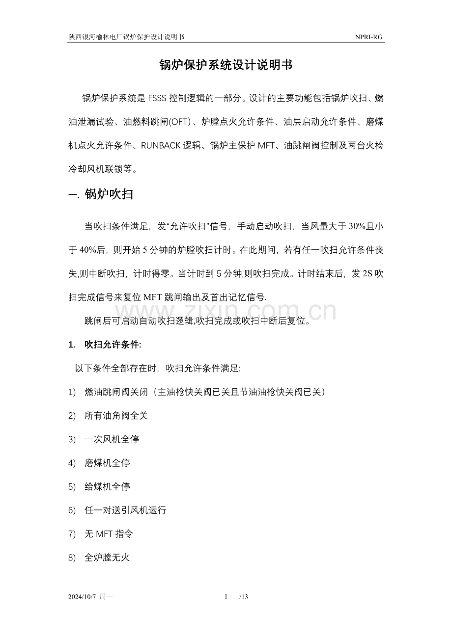 锅炉保护系统设计说明书.doc_第2页