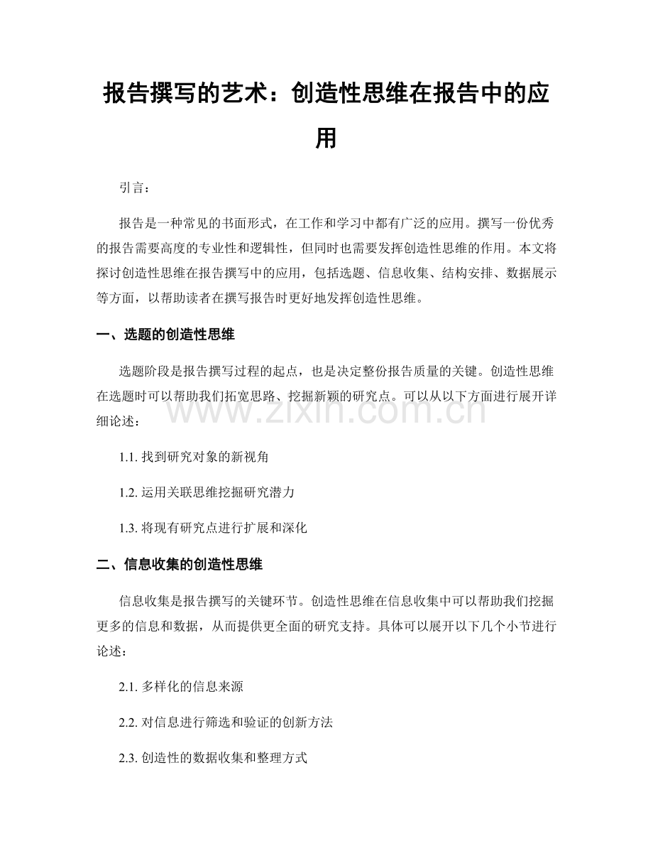 报告撰写的艺术：创造性思维在报告中的应用.docx_第1页