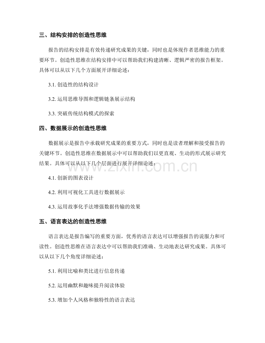 报告撰写的艺术：创造性思维在报告中的应用.docx_第2页