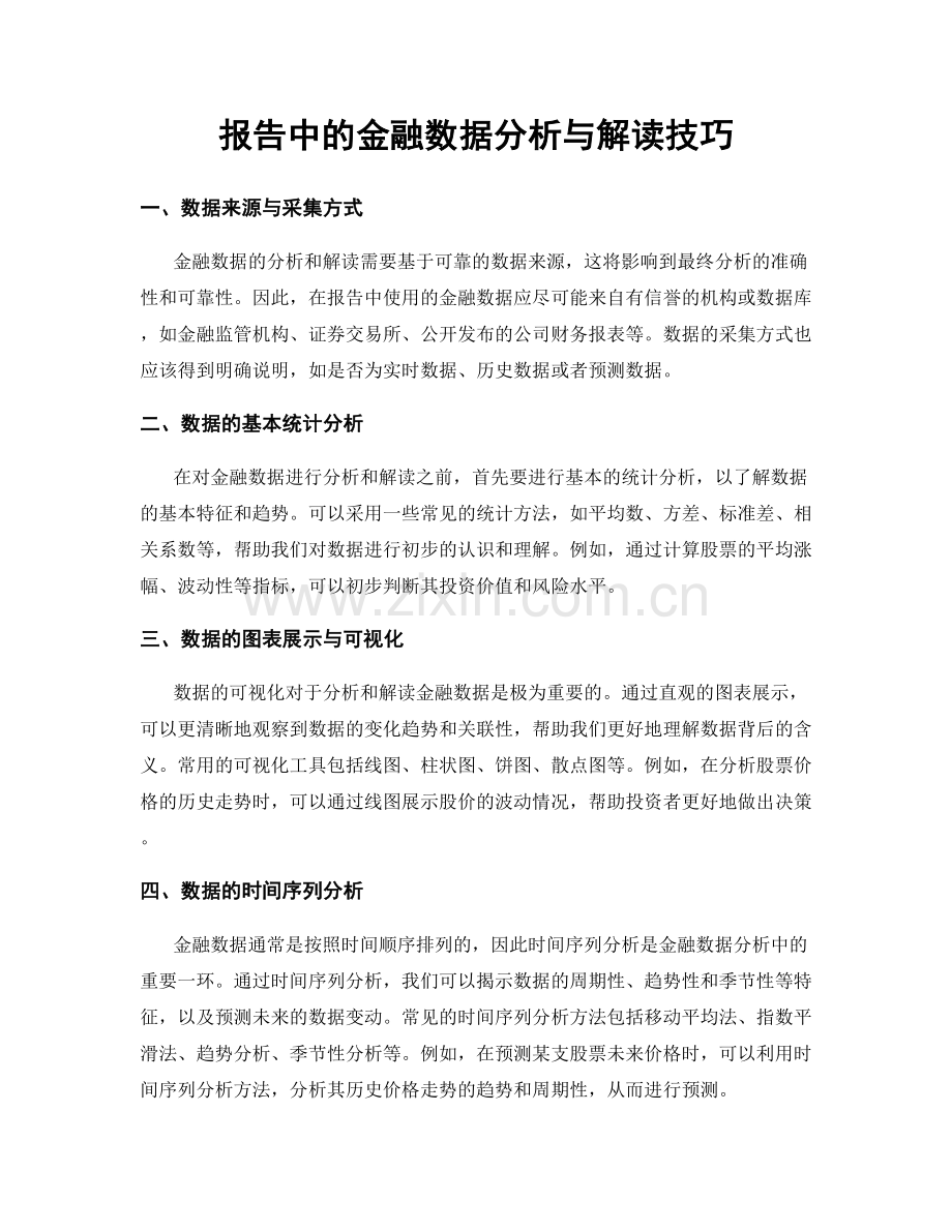 报告中的金融数据分析与解读技巧.docx_第1页