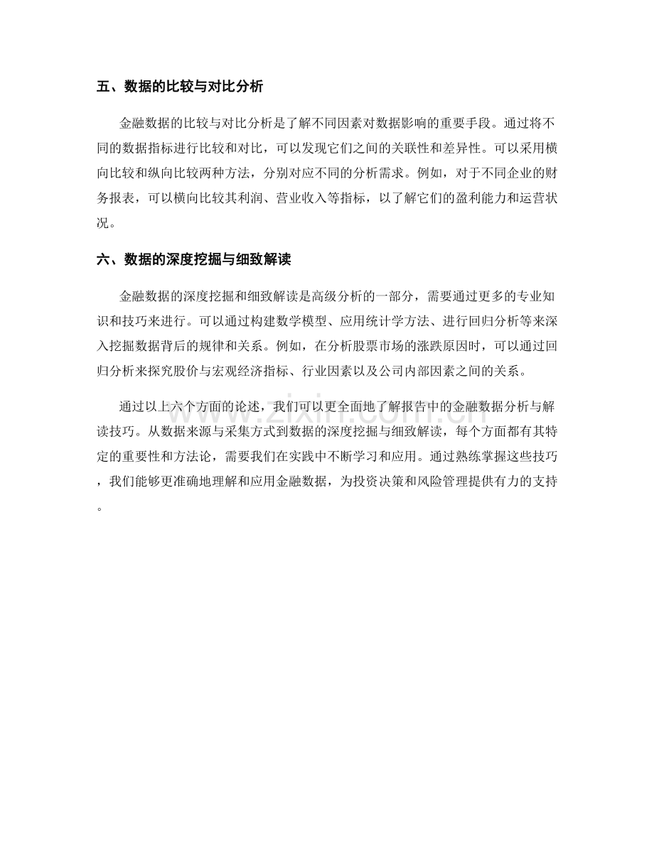 报告中的金融数据分析与解读技巧.docx_第2页