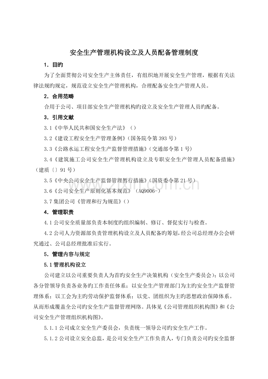 4安全管理机构和安全管理人员管理制度.doc_第1页