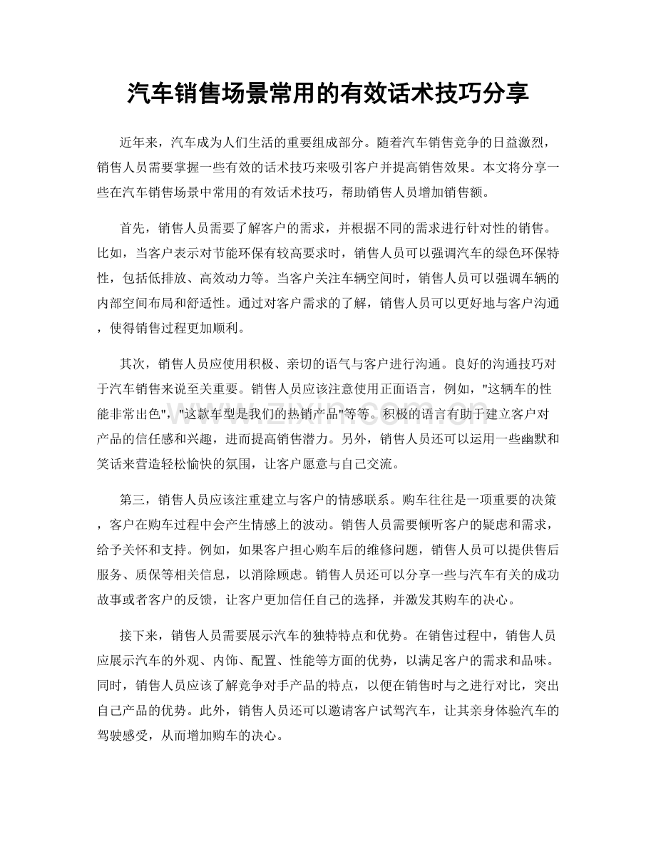 汽车销售场景常用的有效话术技巧分享.docx_第1页