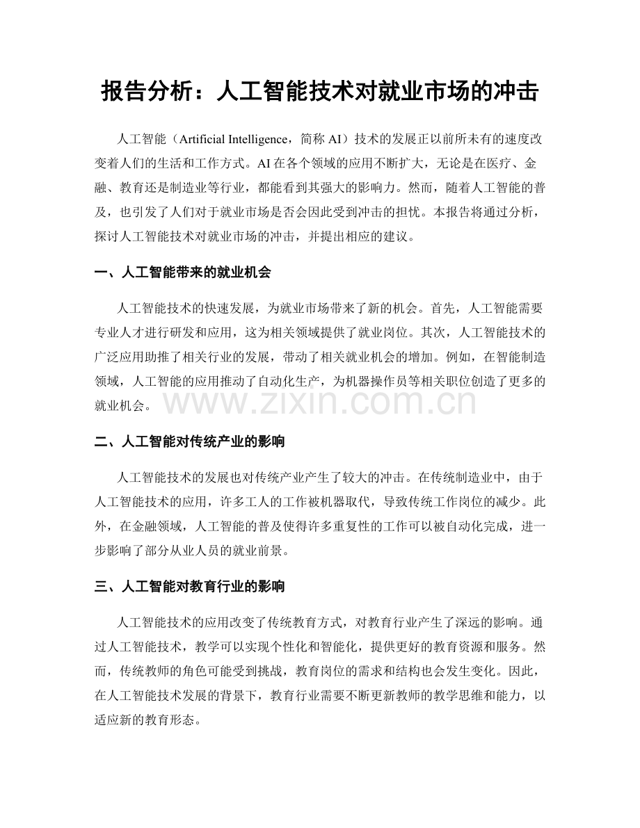 报告分析：人工智能技术对就业市场的冲击.docx_第1页