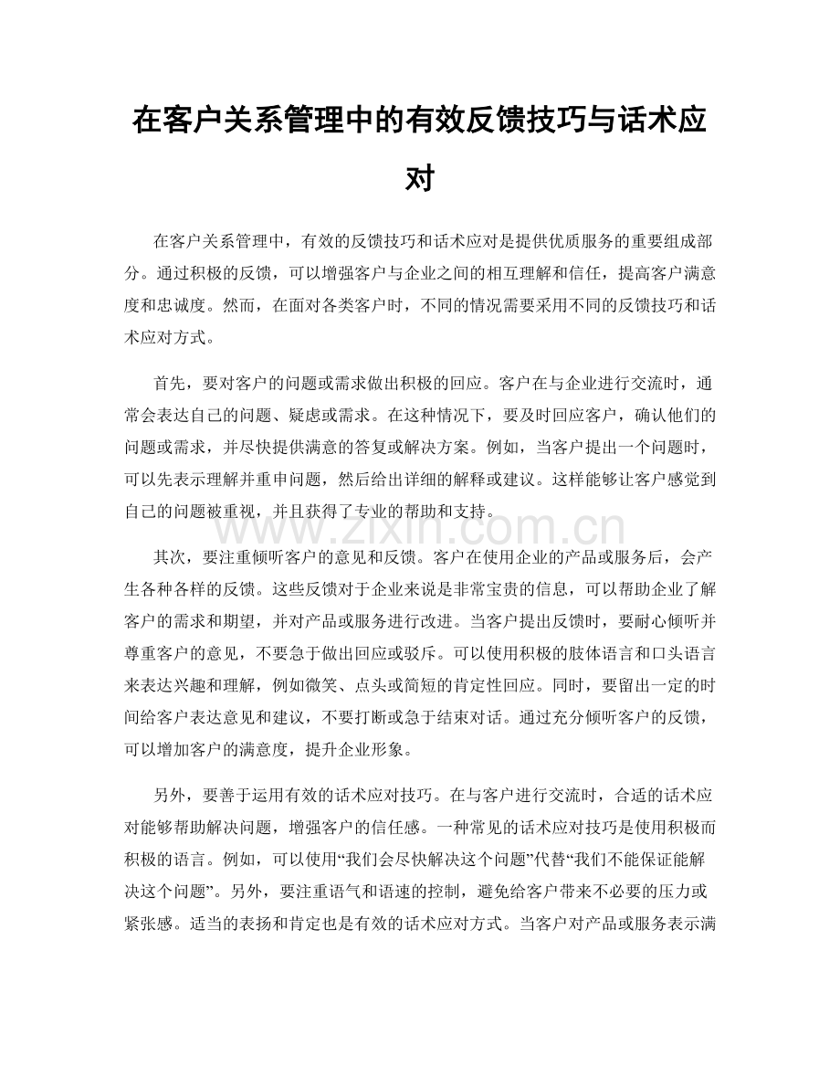 在客户关系管理中的有效反馈技巧与话术应对.docx_第1页