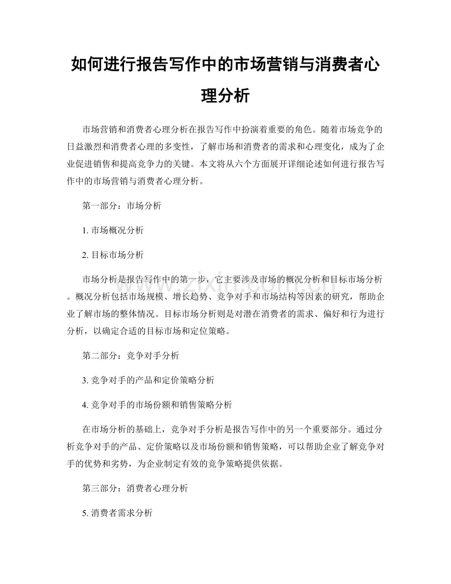 如何进行报告写作中的市场营销与消费者心理分析.docx_第1页