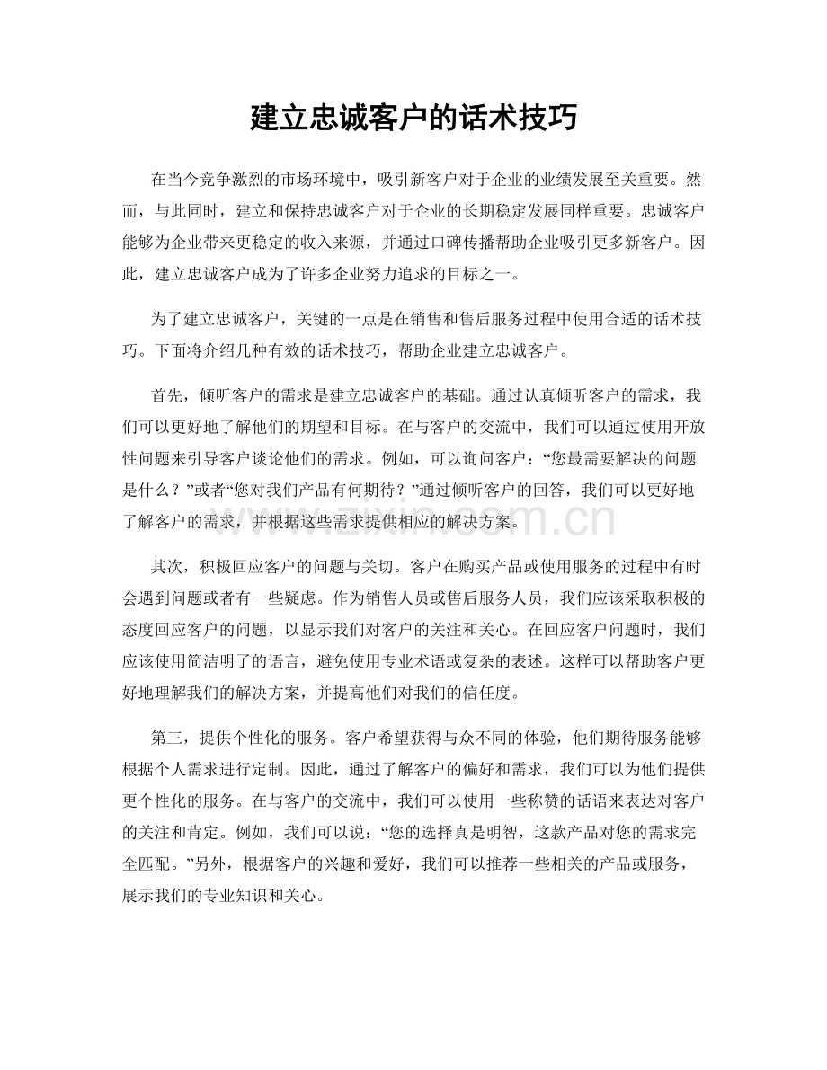 建立忠诚客户的话术技巧.docx_第1页