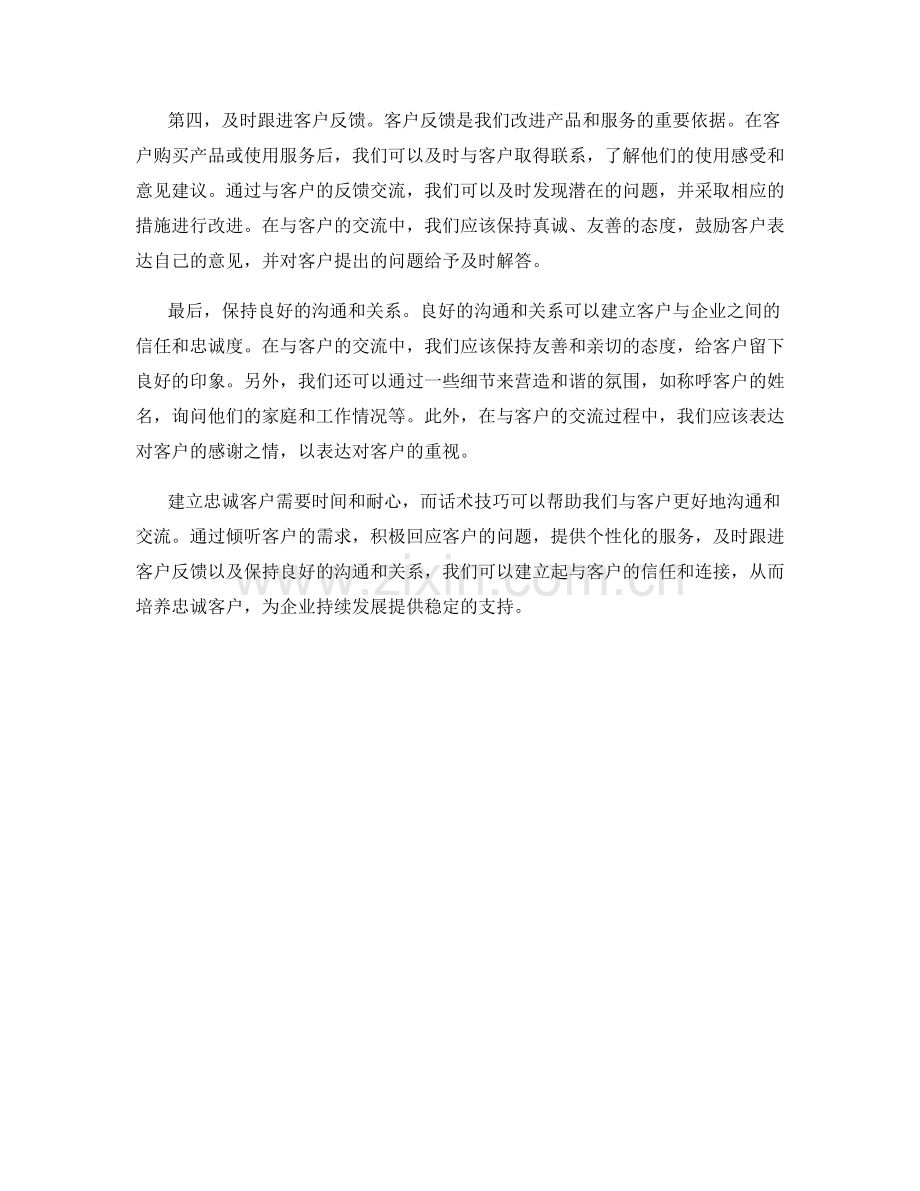 建立忠诚客户的话术技巧.docx_第2页