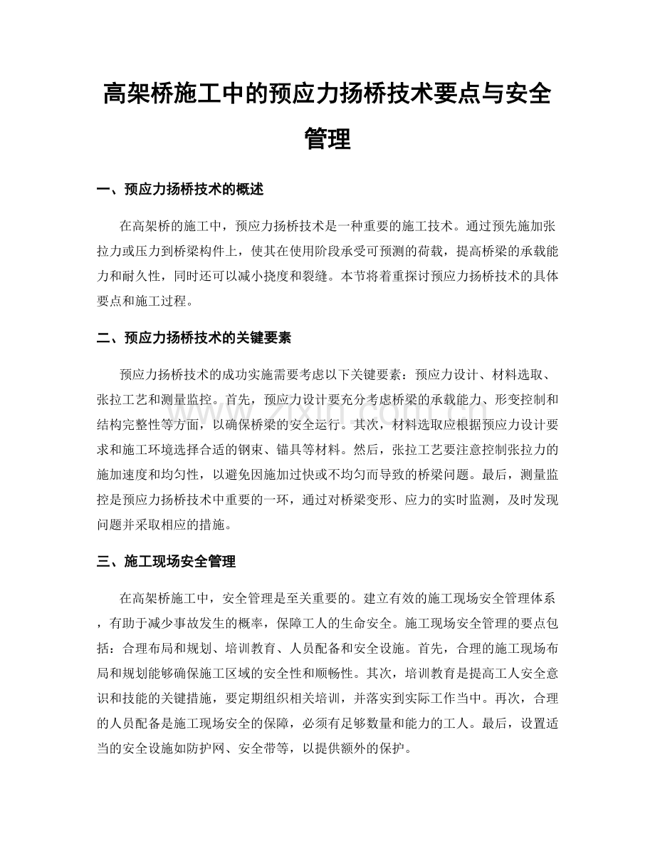 高架桥施工中的预应力扬桥技术要点与安全管理.docx_第1页