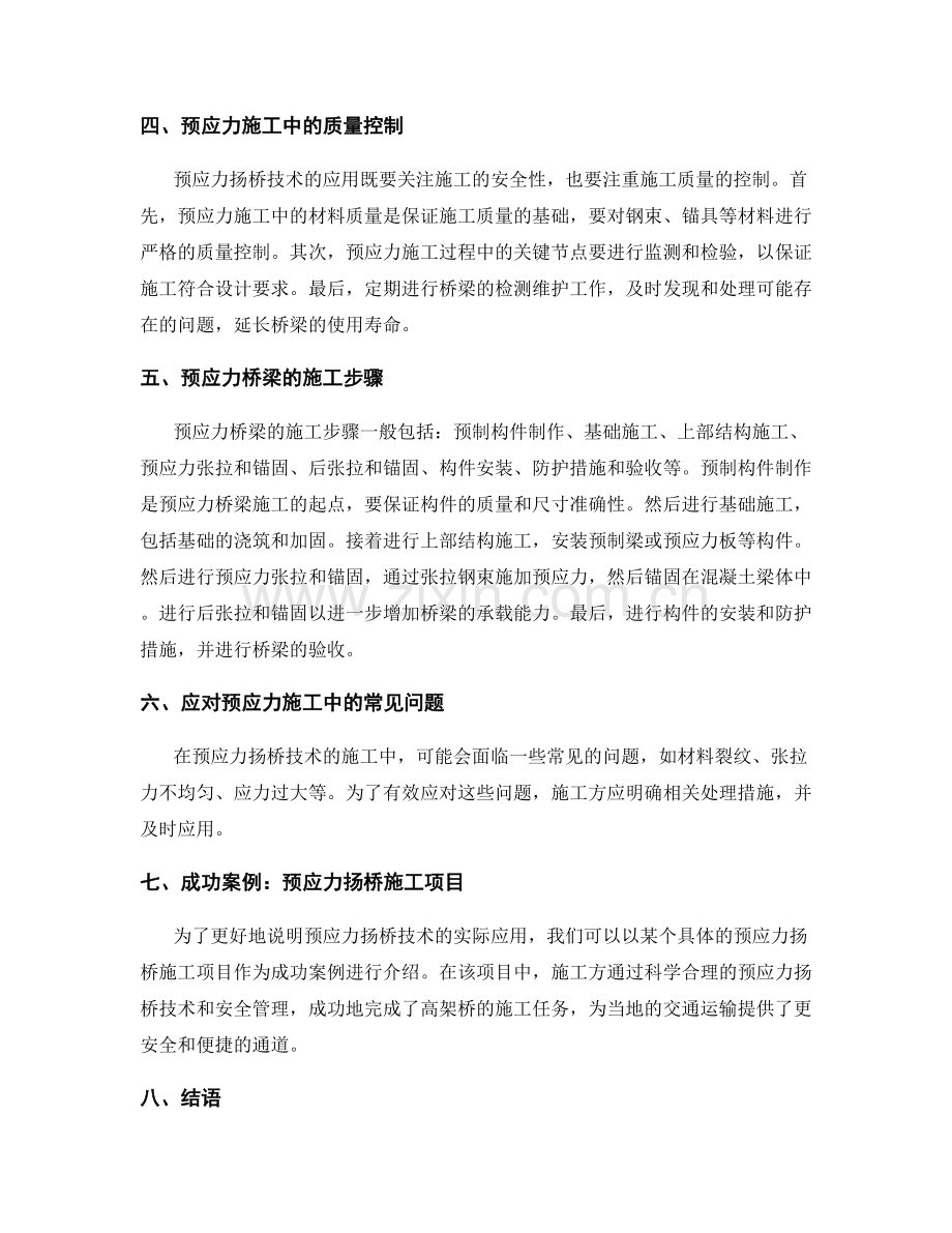 高架桥施工中的预应力扬桥技术要点与安全管理.docx_第2页